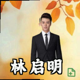 林启明