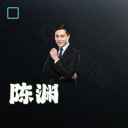 陈渊